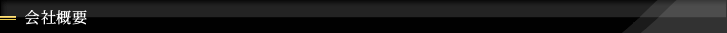 会社概要