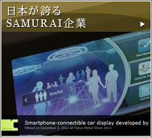 日本が誇るSAMURAI企業