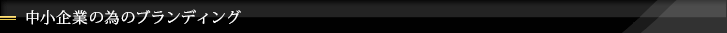 中小企業の為のブランディング