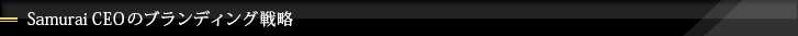 Samurai CEOのブランディング戦略
