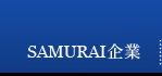 SAMURAI企業