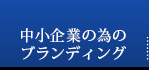 中小企業の為のブランディング
