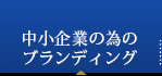中小企業の為のブランディング
