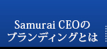 Samurai CEOのブランディングとは