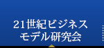 21世紀ビジネスモデル研究会
