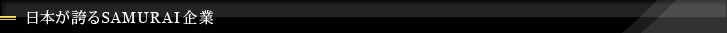 日本が誇るSAMURAI企業