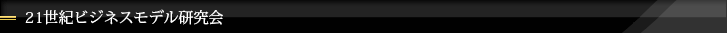 21世紀ビジネスモデル研究会