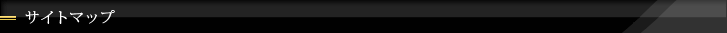 サイトマップ